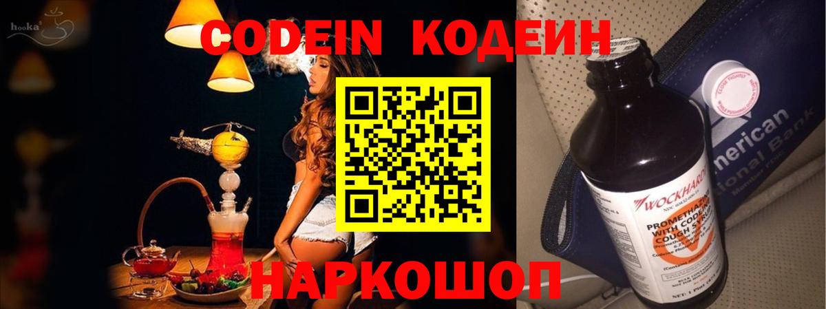 закладка  Codein напиток Lean (лин)  Вход с VPN  Волгодонск 